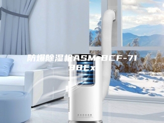 企业新闻防爆除湿机ASM-BCF-7138Ex