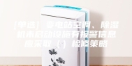 [单选] 变电站空调、除湿机未启动设施有报警信息应采取（）检修策略