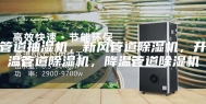 管道抽湿机，新风管道除湿机，升温管道除湿机，降温管道除湿机