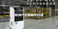 除湿方式的制作方法