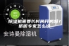 除湿机需要长时间开启吗？听听专家怎么说