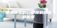 抽湿除湿机—除湿机的发展前景