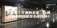 卖坚果／干果的卖家，在南方潮湿的仓库怎么应对的？