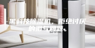 黑科技除湿机，拒绝讨厌的湿气问题。