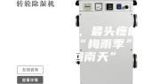 除湿机南方，最头疼的就是每年的“梅雨季”、“回南天”