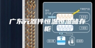广东元器件恒温恒湿储存柜