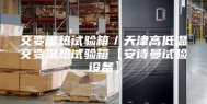 交变湿热试验箱／天津高低温交变湿热试验箱【安诗曼试验设备】
