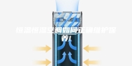 恒温恒湿空调如何正确维护保养!