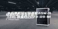 阜新单机转轮除湿机ASM-9138C质量好2023-09-18