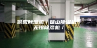 供应除湿机／昆山除湿机／无锡除湿机／