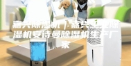嘉兴除湿机｜嘉兴工业除湿机安诗曼除湿机生产厂家
