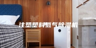 注塑塑料氮气除湿机