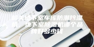 韶关地下室车库防潮除湿机，地下室除湿机哪个品牌好多少钱