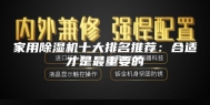 家用除湿机十大排名推荐：合适才是最重要的