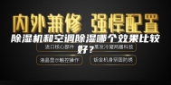 除湿机和空调除湿哪个效果比较好？