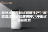 紫外光耐气候试验箱生产，高低温湿热试验箱销售，冲击试验箱批发