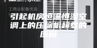 引起机房恒温恒湿空调上的压缩机超载的原因