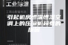 引起机房恒温恒湿空调上的压缩机超载的原因
