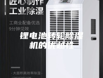 企业新闻锂电池转轮除湿机的优越性