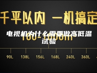 知识百科电视机为什么需要做高低温试验
