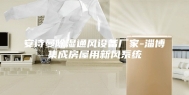 安诗曼除湿通风设备厂家-淄博集成房屋用新风系统