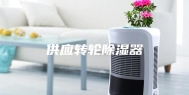 供应转轮除湿器