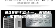 2023年双十一，有哪些家用除湿机值得购买