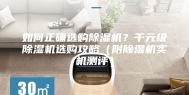 如何正确选购除湿机？千元级除湿机选购攻略（附除湿机实机测评）