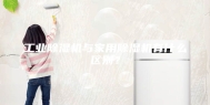 工业除湿机与家用除湿机有什么区别？