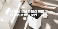 恒温恒湿试验箱在日常工作是如何进行保养、清洁维护呢？