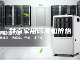 行业新闻甘南家用除湿机价格