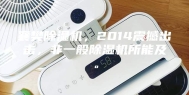 襄樊除湿机，2014震撼出击，非一般除湿机所能及。