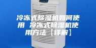 冷冻式除湿机如何使用 冷冻式除湿机使用方法【详解】