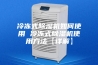 冷冻式除湿机如何使用 冷冻式除湿机使用方法【详解】