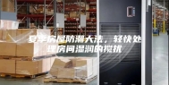夏季房屋防潮大法，轻快处理房间湿润的搅扰