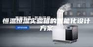 恒温恒湿实验箱的智能化设计方案