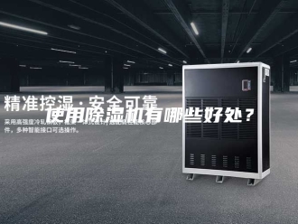 常见问题使用除湿机有哪些好处？