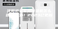 沈阳桥梁专用除湿机怎么选择(号外！2023已更新)