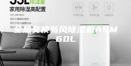 全热交换新风除湿机ASM60L