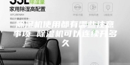 除湿机使用都有哪些注意事项 除湿机可以连续开多久