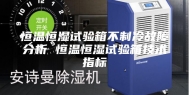 恒温恒湿试验箱不制冷故障分析 恒温恒湿试验箱技术指标