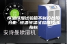 恒温恒湿试验箱不制冷故障分析 恒温恒湿试验箱技术指标