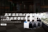 高低温湿热试验箱开机操作前需要做好准备工作
