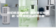 转轮除湿机销售-青州转轮除湿机-安诗曼除湿通风设备