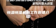 恒温恒湿机的工作原理介绍