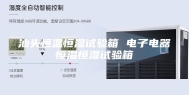 汕头恒温恒湿试验箱 电子电器恒温恒湿试验箱