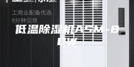 低温除湿机ASM-8DW