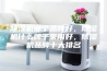 除湿机哪个品牌好，除湿机什么牌子家用好，除湿机品牌十大排名