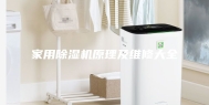 家用除湿机原理及维修大全