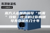 南方人必备的钢琴“防潮”攻略，除湿机让你的钢琴寿命延长几十年